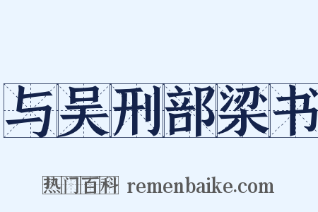与吴刑部梁书是什么意思的图片